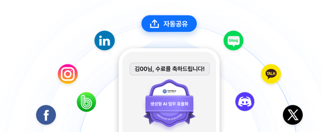 수료 배지가 여러 SNS 채널로 자동 공유되는 모습 미리보기
