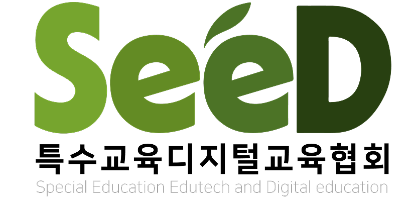 특수교육디지털교육협회 SeeD