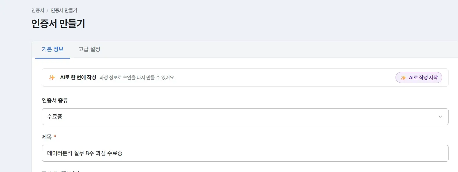 The top of the certificate creation screen, the write it all at once with AI banner and the start writing with AI button