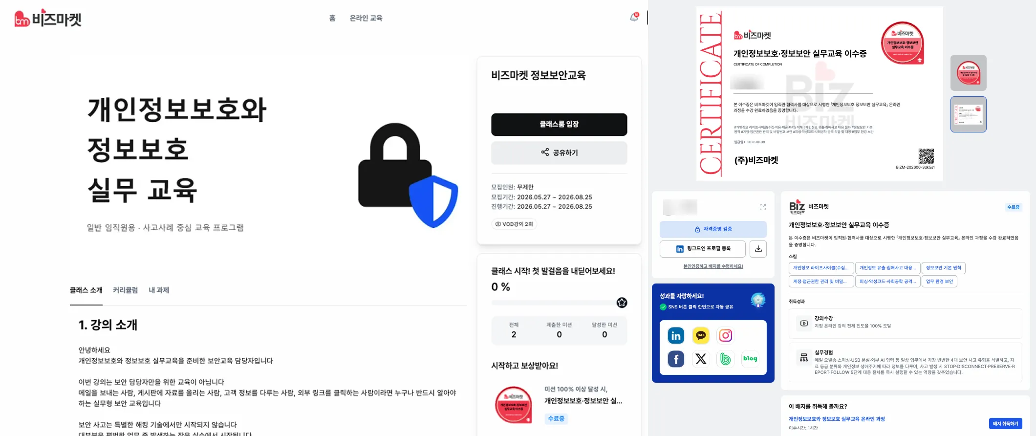 비즈마켓 개인정보보호와 정보보호 실무 교육 온라인 클래스 소개 화면