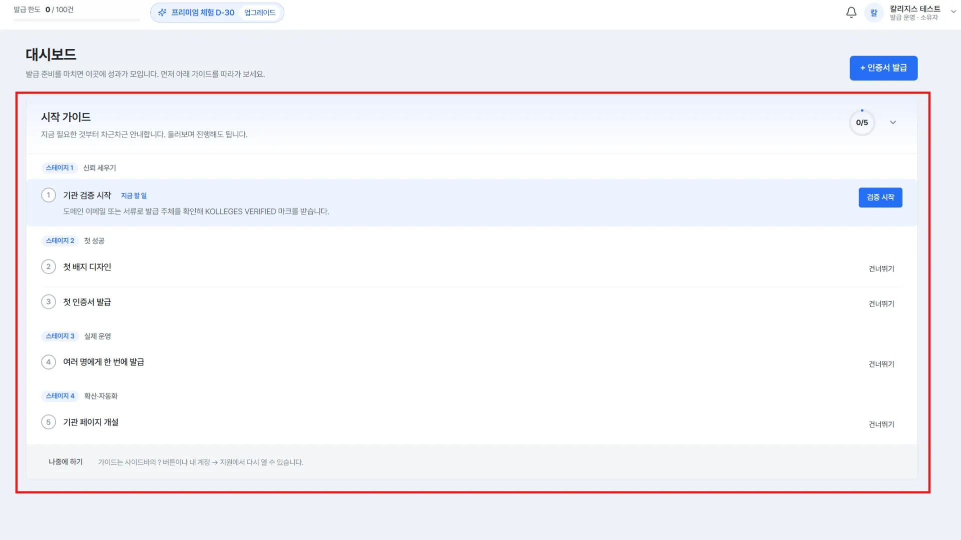 The dashboard getting-started guide card, the five-step checklist divided by stage