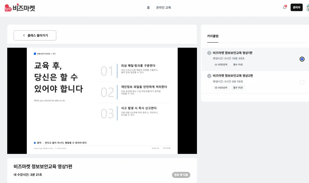 교육 후 의심 메일 구분, 개인정보 파일 안전 처리, 사고 즉시 신고 등 학습 목표를 정리한 보안교육 영상 화면