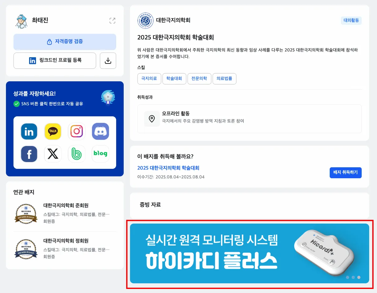 Institution-configured ad banner area at the bottom of the badge verification page