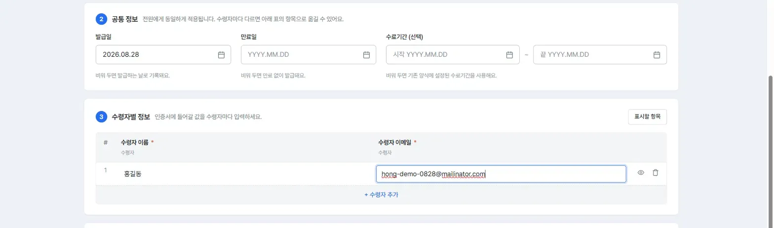 The common information and per-recipient information entry screen, issue date, expiry date, completion period, and the recipient table