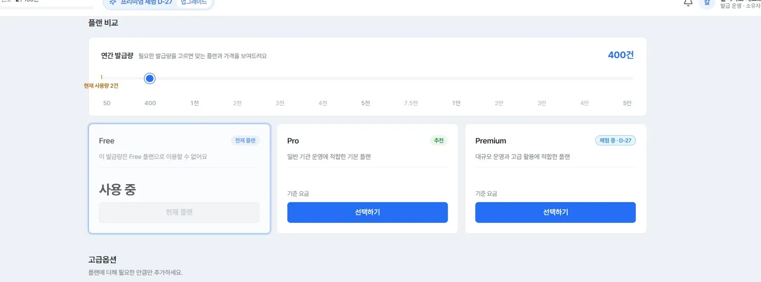 플랜 비교 슬라이더와 Free·Pro·Premium 카드