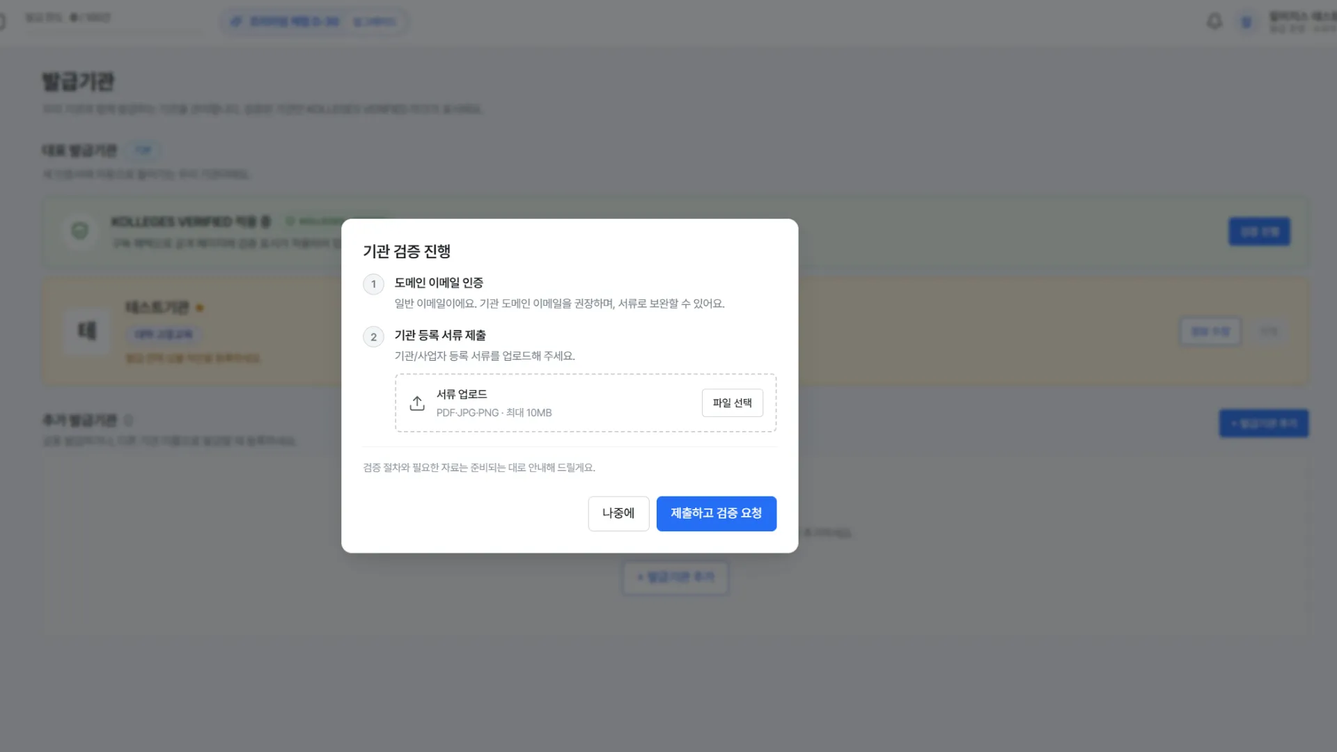 The institutional verification dialog, domain email authentication and institutional document upload