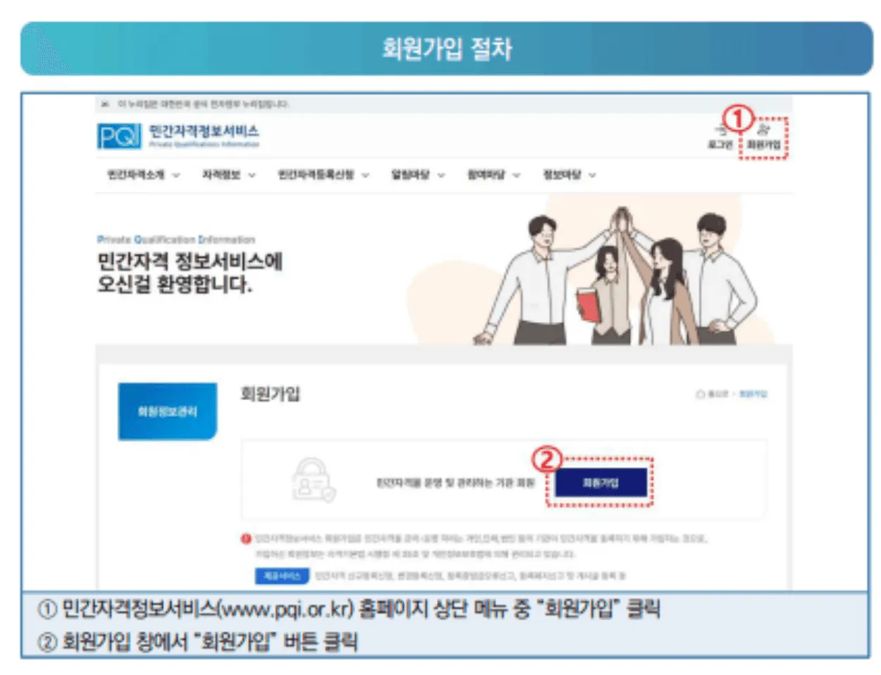 Signing up on the Private Qualification Information Service website pqi.or.kr