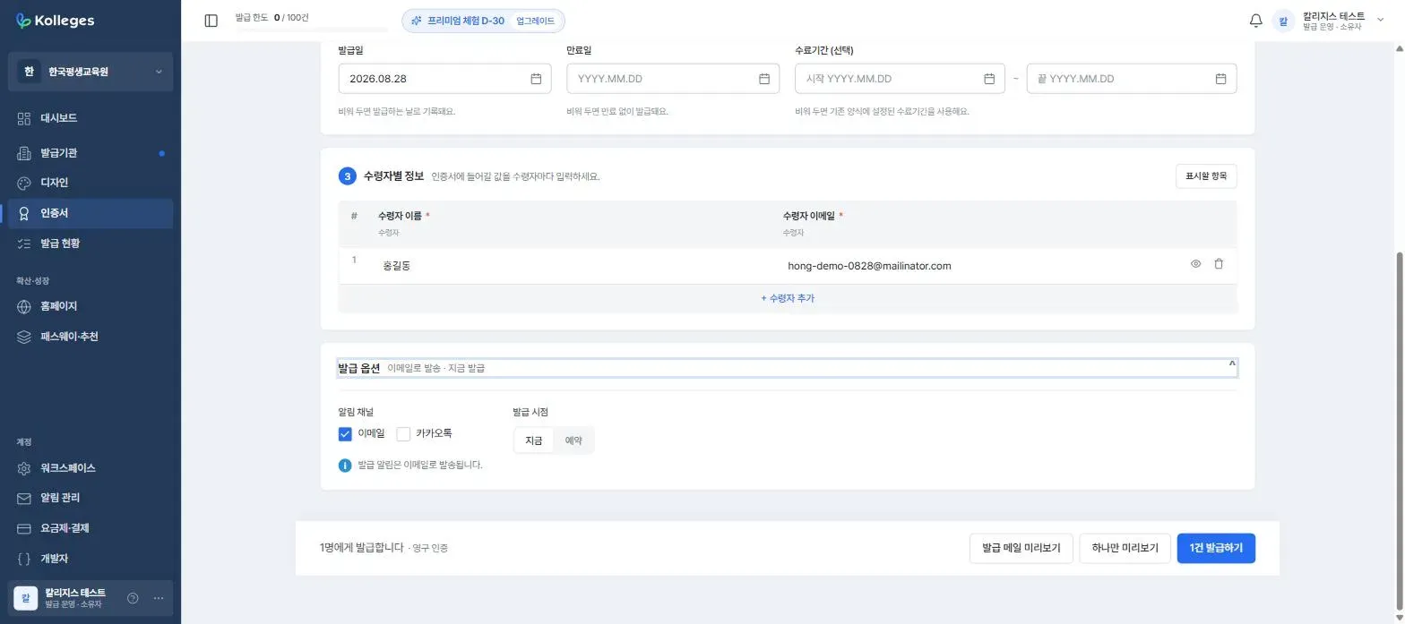 The issuance options section, notification channel and issuance timing selection