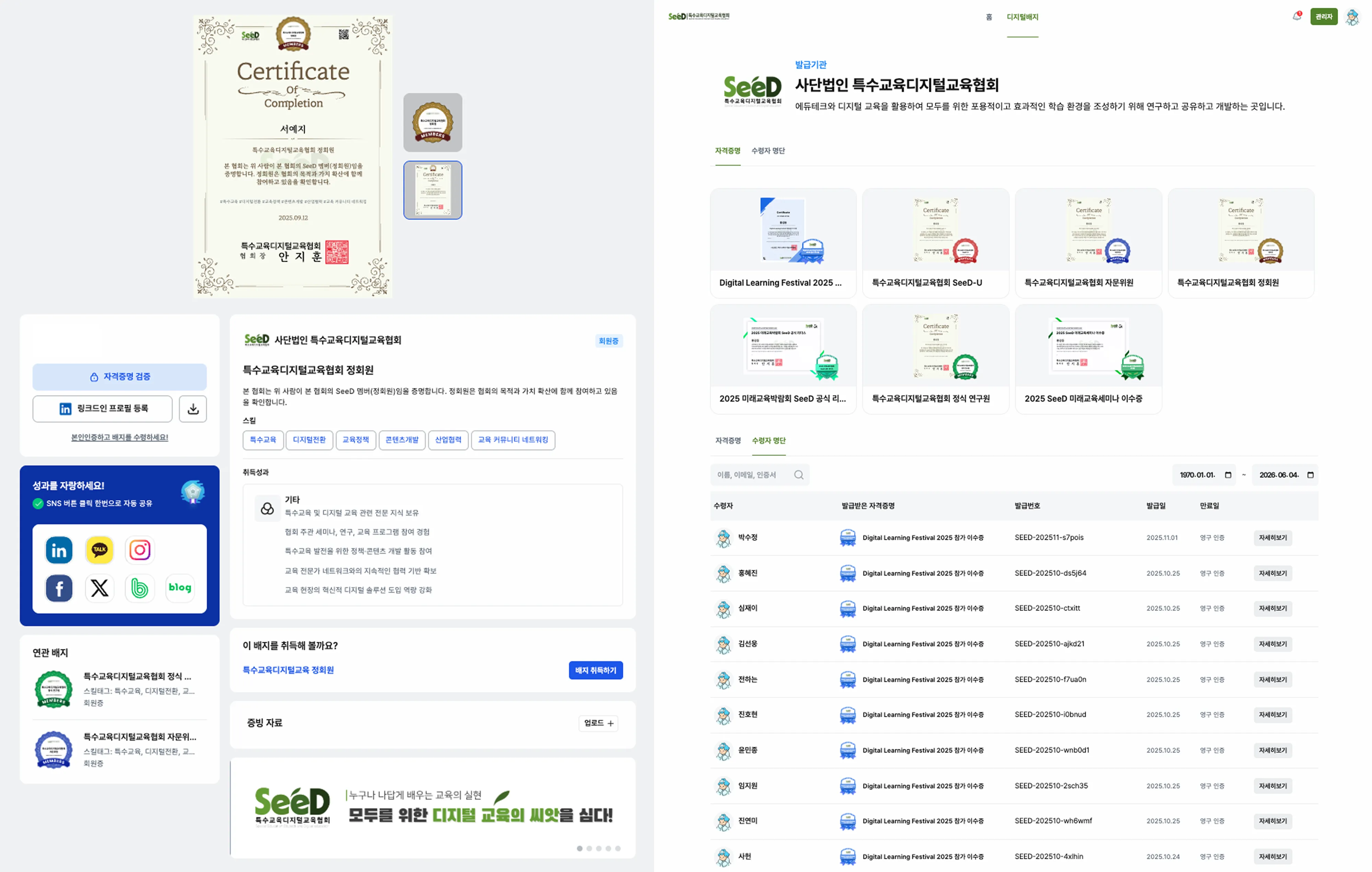 SeeD가 칼리지스로 발급한 정회원 인증서와 디지털배지 발급기관 페이지, 수령자 명단 화면