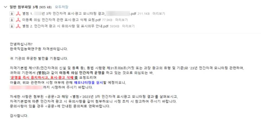 Notice of the Korea Vocational Ability Development Institute's annual private certification monitoring