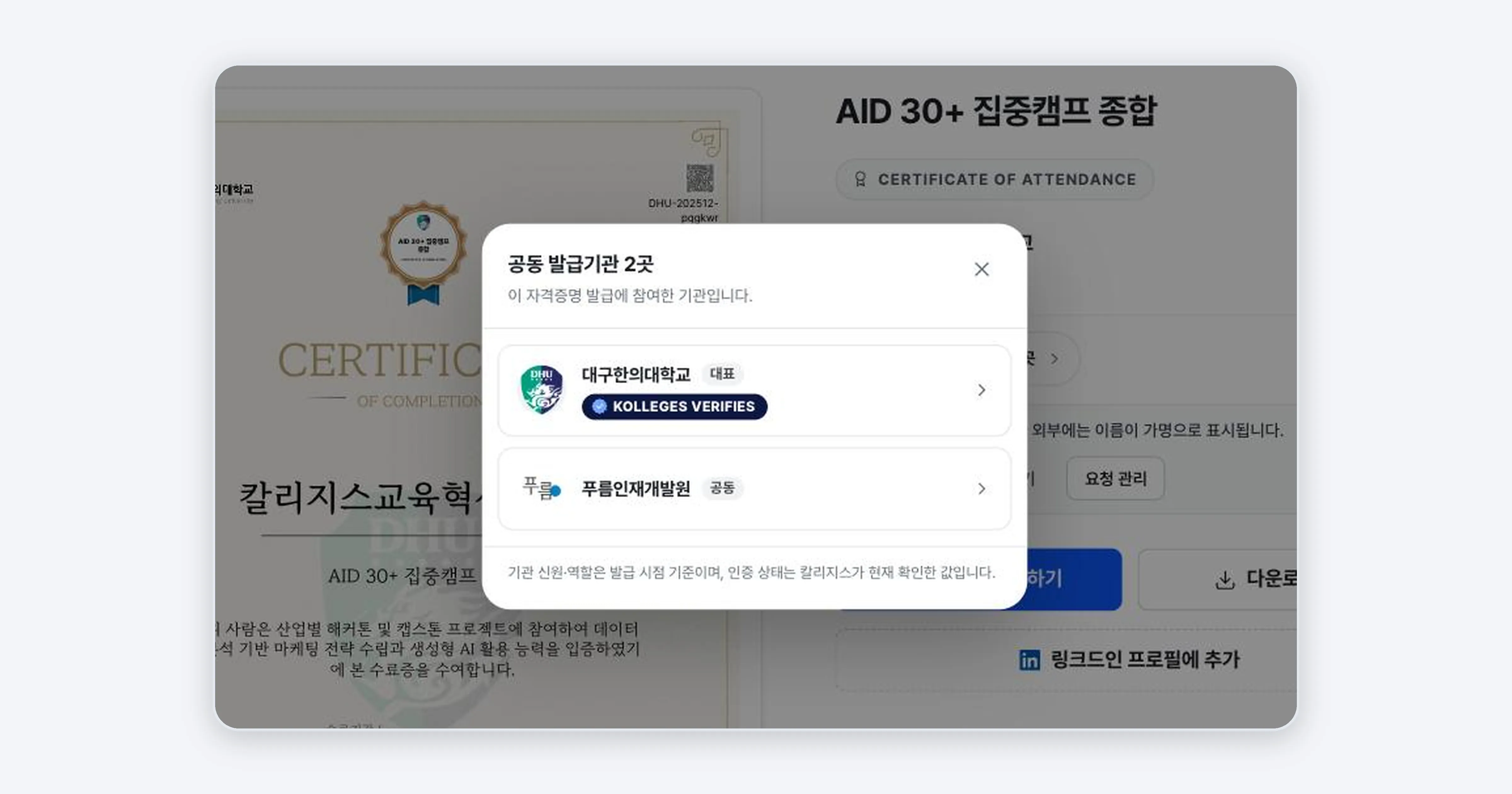 그림 4. 공동 발급기관 목록. 대표 발급기관과 공동 발급기관, 각 기관의 검증 표시가 보인다