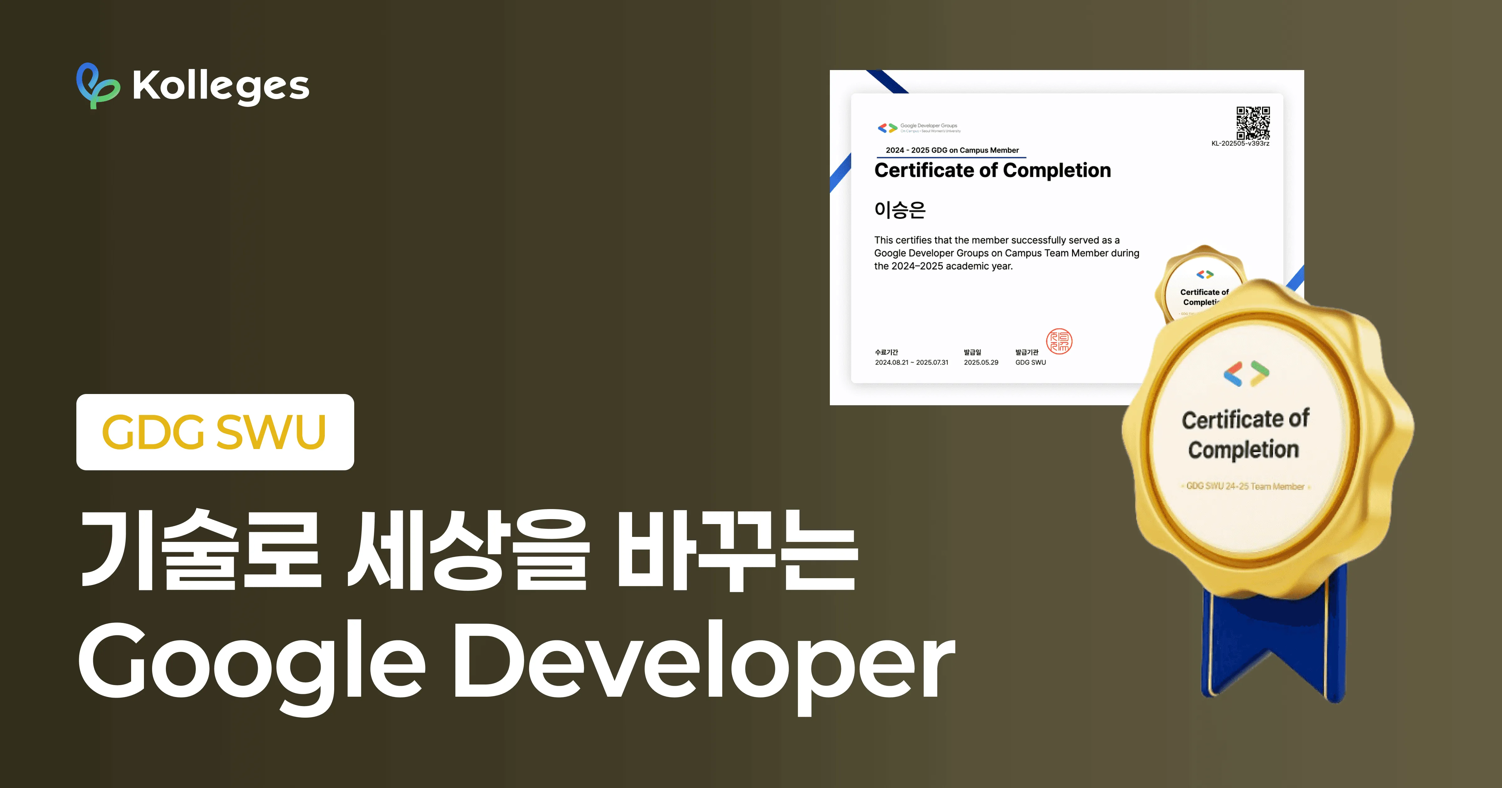 "기술로 세상을 바꾸는 여대생들의 혁신 스토리" - GDG SWU 조예원 단장 | 칼리지스