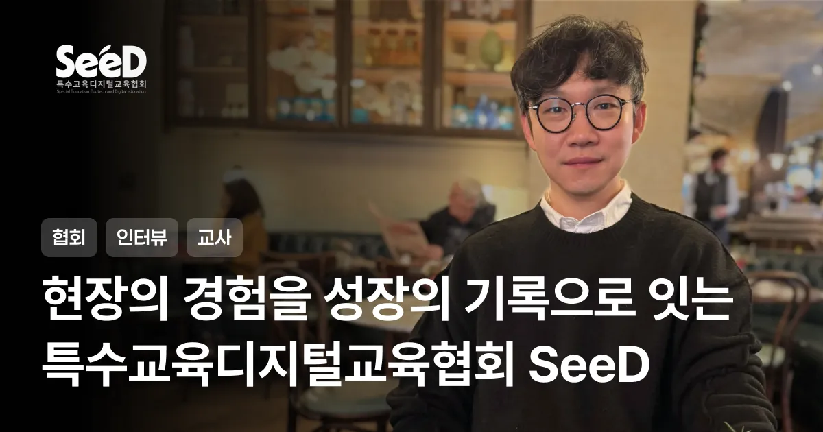 모두를 위한 교육을 연구하다, 특수교육디지털교육협회 SeeD가 연결하는 교육 전문가 네트워크