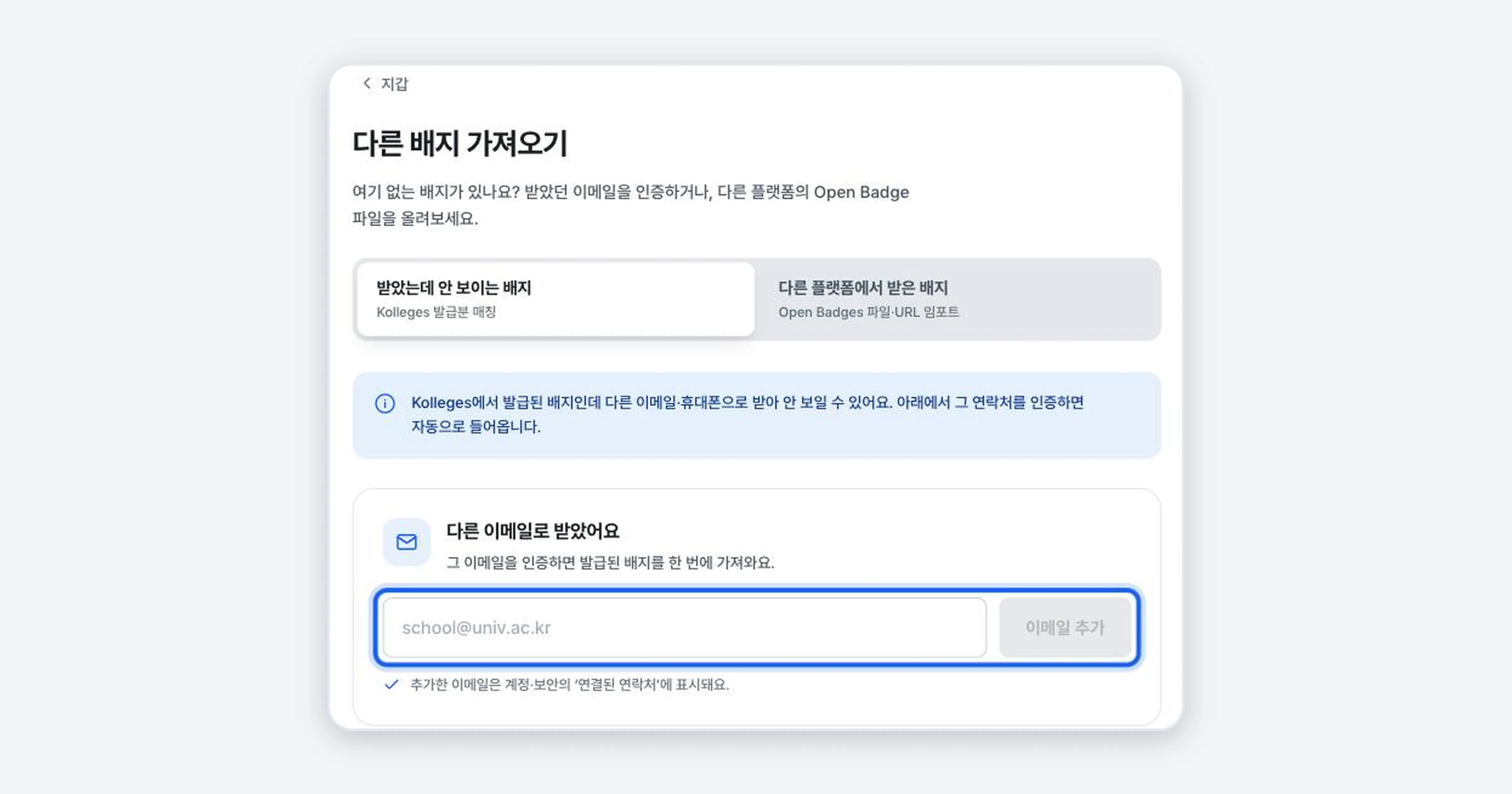 그림 3. 받았는데 안 보이는 배지 탭. 이메일 입력란과 이메일 추가 버튼이 강조되어 있다