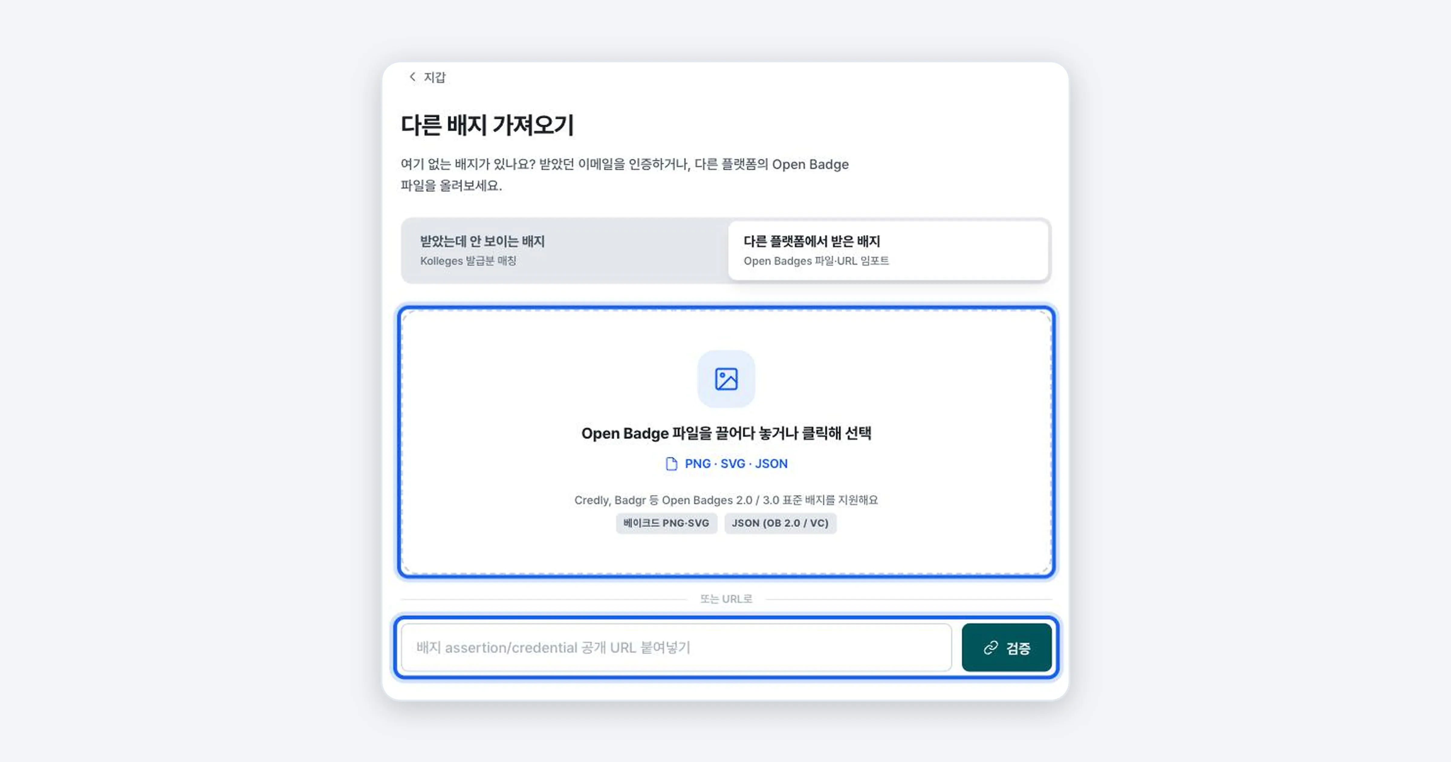 그림 4. 다른 플랫폼에서 받은 배지 탭. 파일 업로드 영역과 URL 입력란이 강조되어 있다