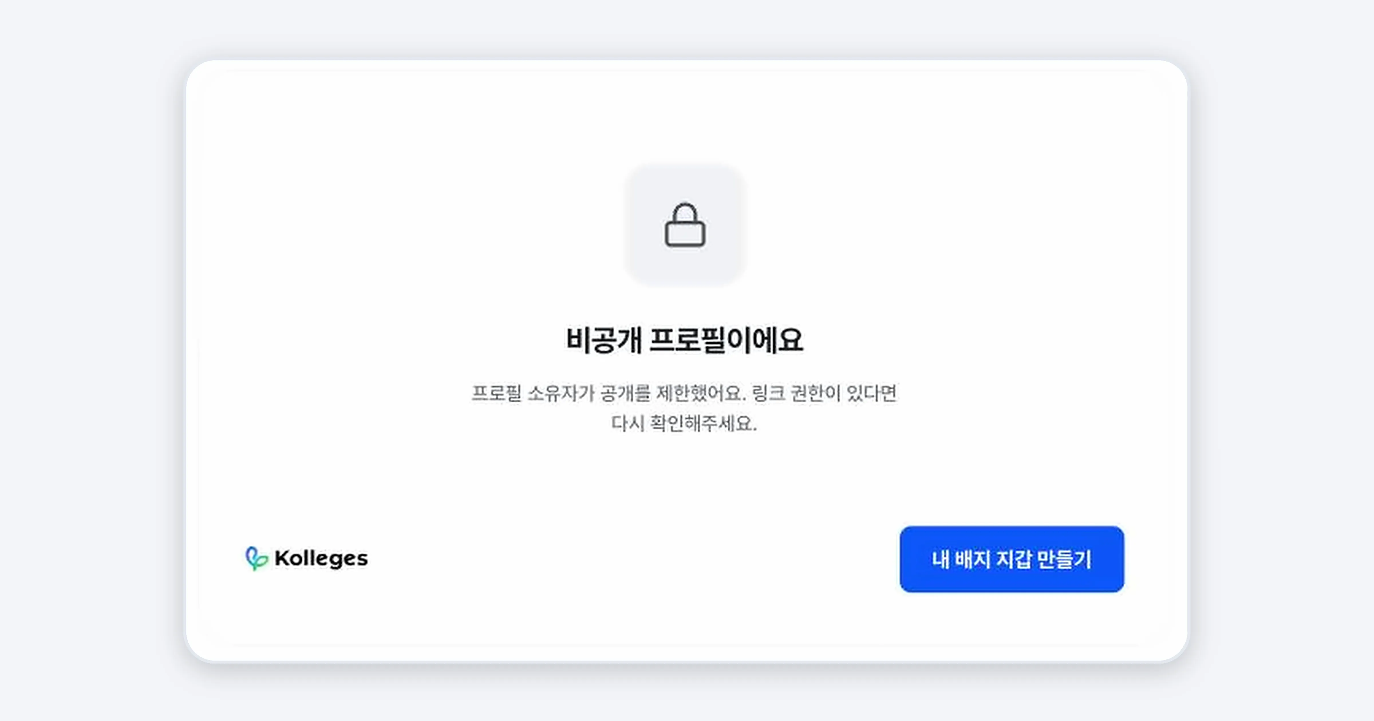 그림 4. 비공개로 설정된 프로필에 접속했을 때 보이는 안내 화면