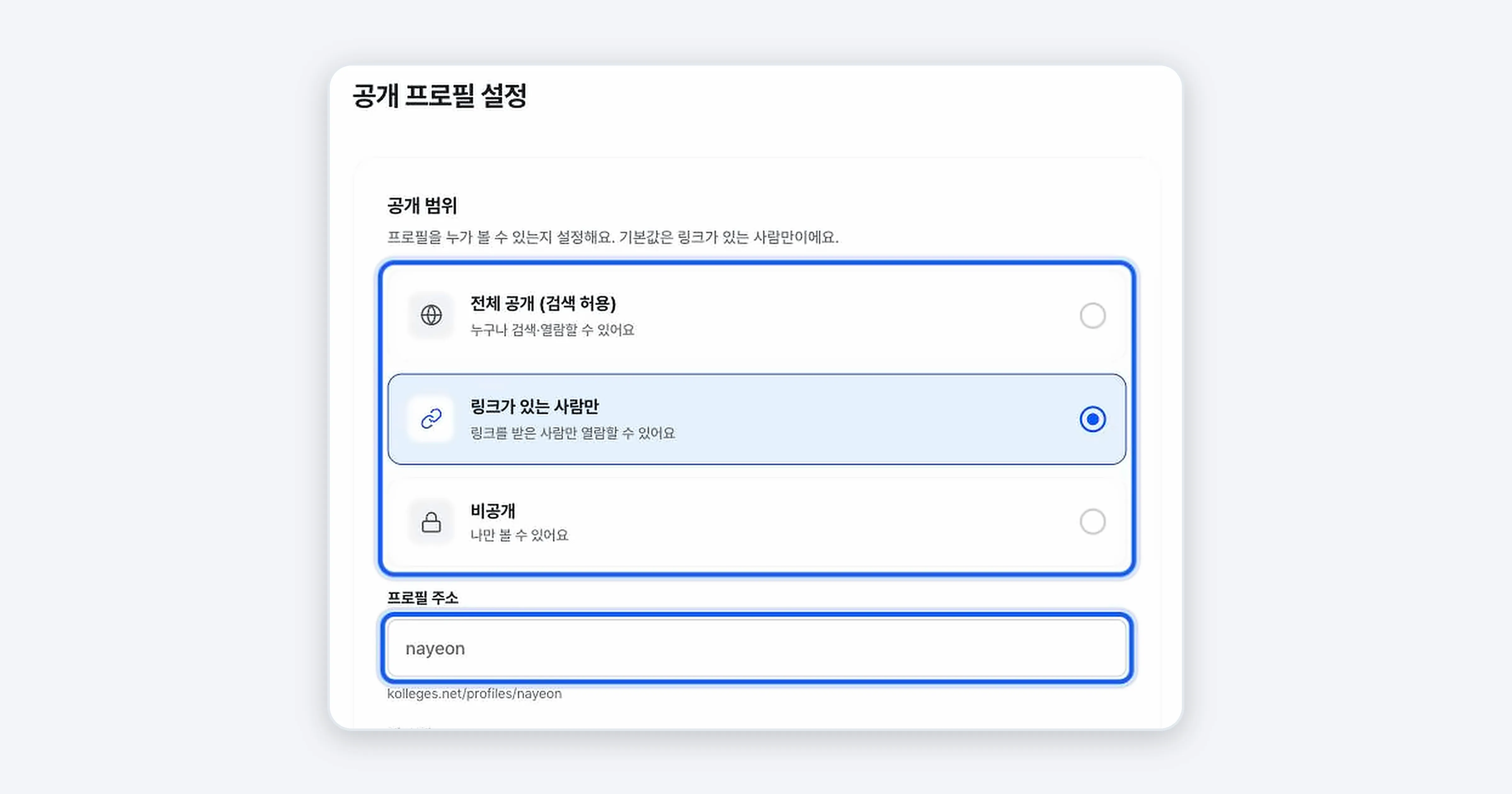 그림 2. 공개 프로필 설정 화면. 공개 범위 선택과 프로필 주소·저장 버튼이 강조되어 있다