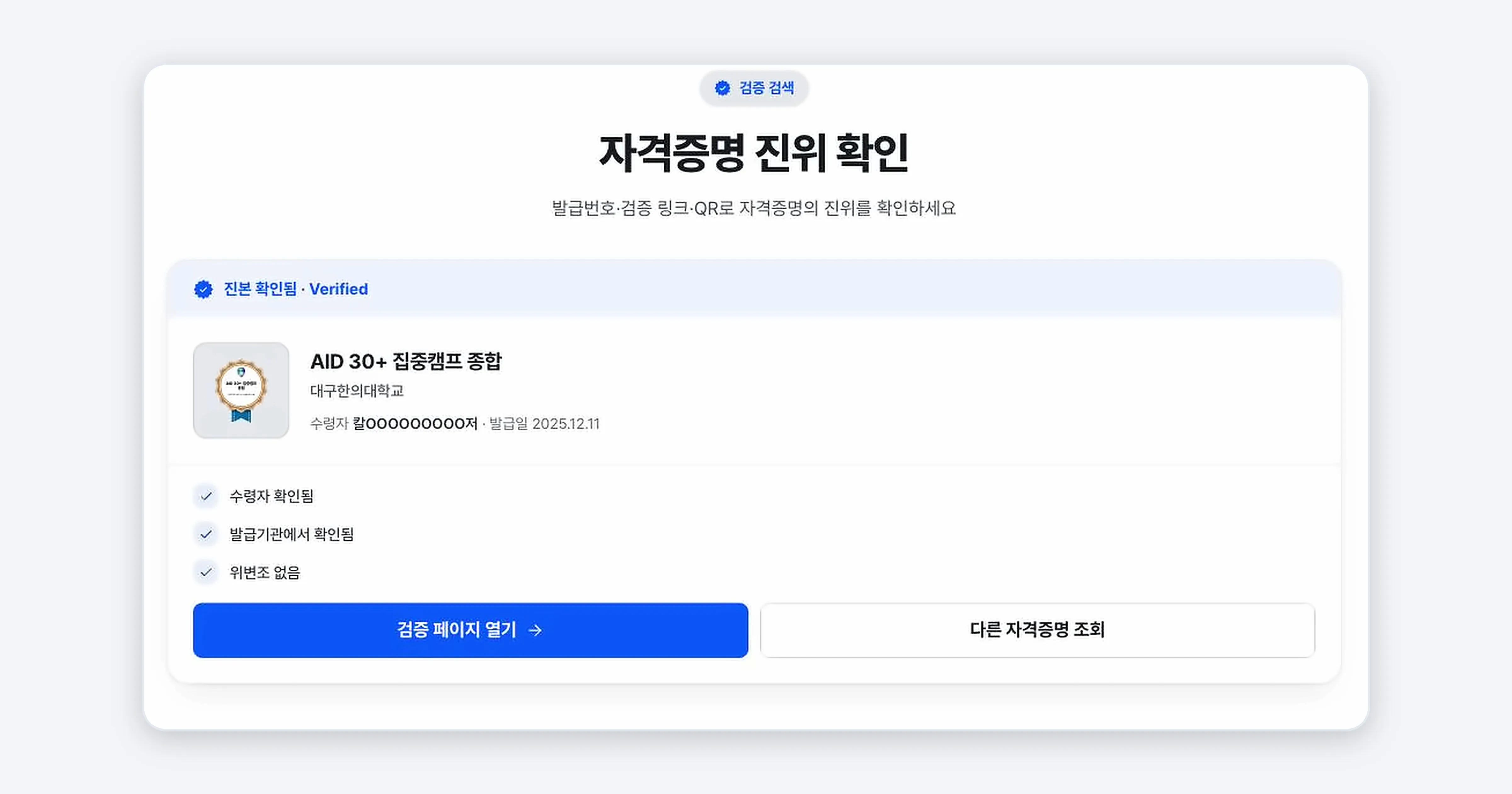 그림 4. 진본 확인됨 결과 카드. 수령자 확인·발급기관 확인·위변조 없음 항목이 보인다