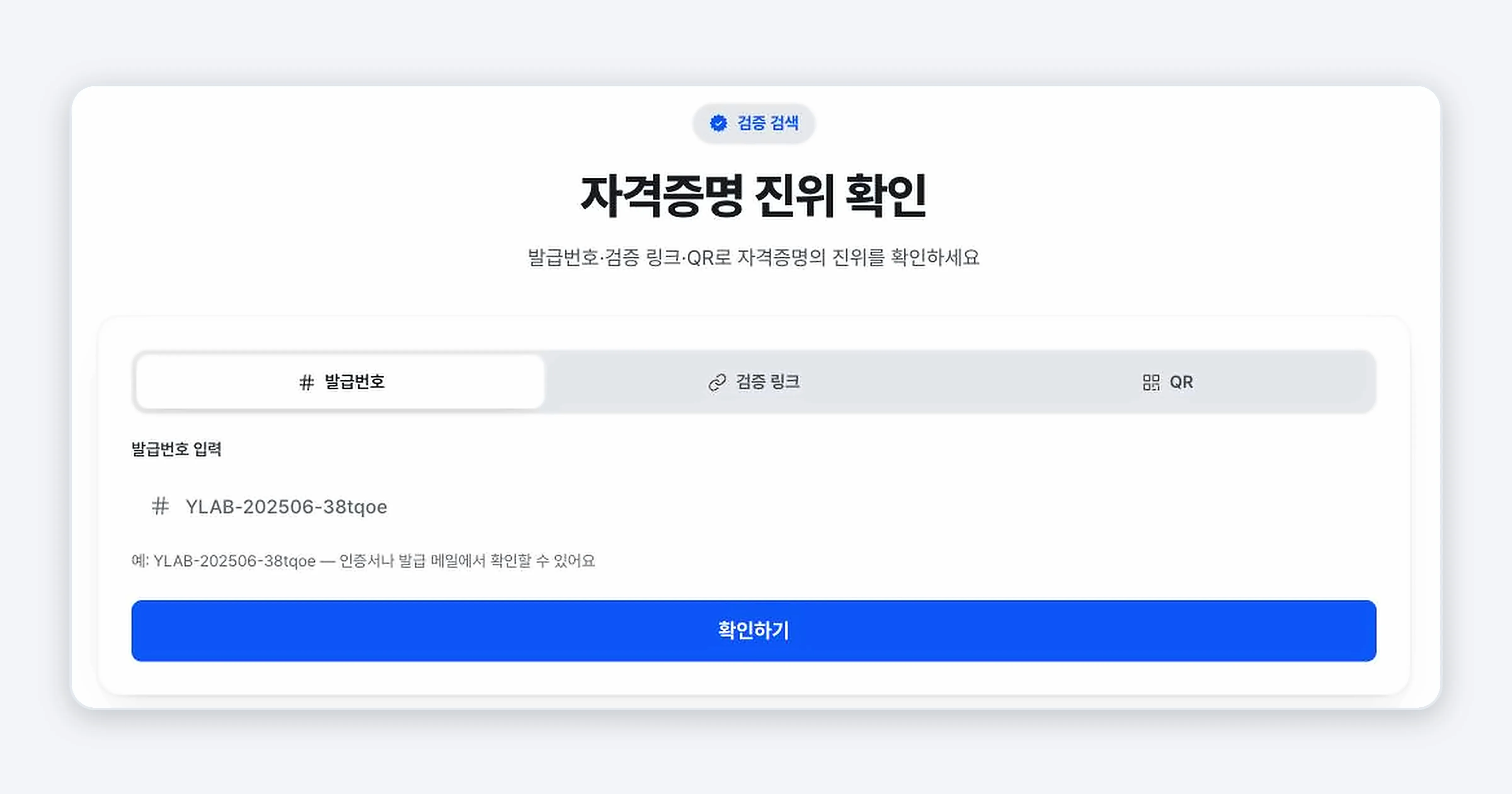 그림 5. 자격증명 조회 화면. 발급번호·검증 링크·QR 탭과 입력란이 보인다