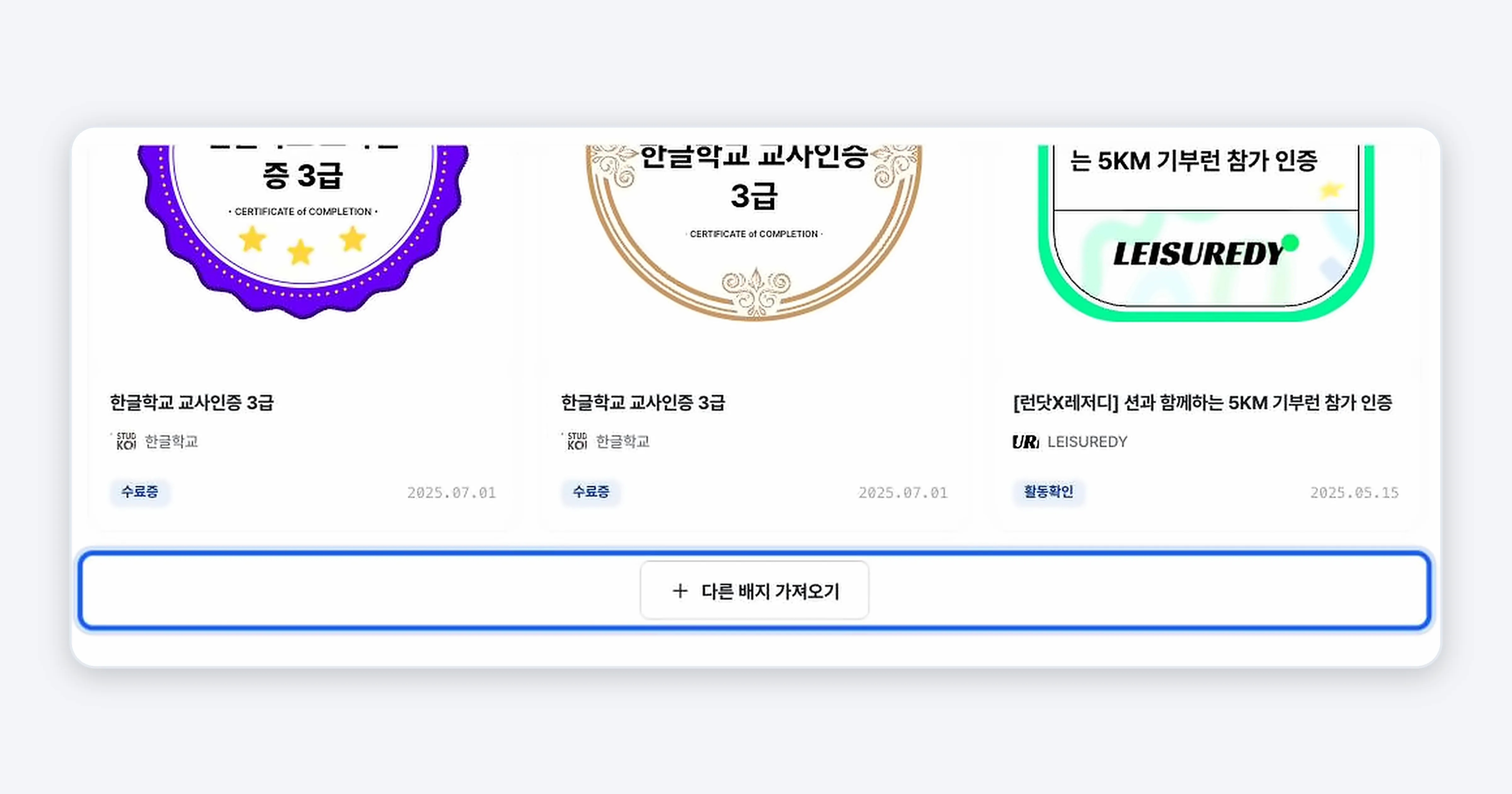 그림 2. 배지 지갑 하단의 다른 배지 가져오기 버튼이 강조되어 있다